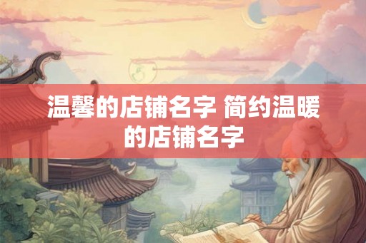温馨的店铺名字 简约温暖的店铺名字