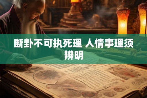 断卦不可执死理 人情事理须辨明