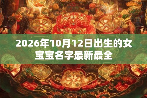 2026年10月12日出生的女宝宝名字最新最全