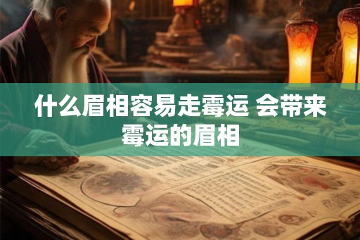 什么眉相容易走霉运 会带来霉运的眉相