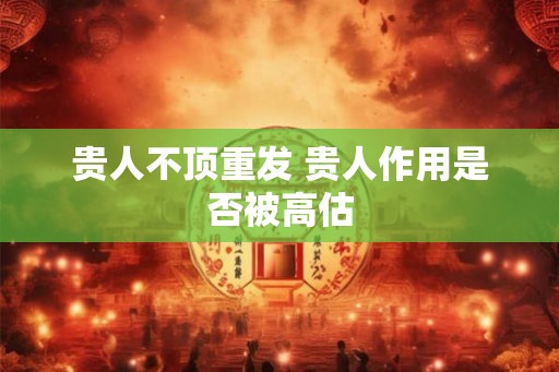 贵人不顶重发 贵人作用是否被高估