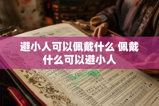 避小人可以佩戴什么 佩戴什么可以避小人