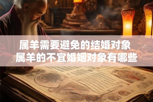 属羊需要避免的结婚对象 属羊的不宜婚姻对象有哪些