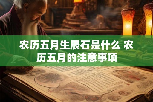 农历五月生辰石是什么 农历五月的注意事项