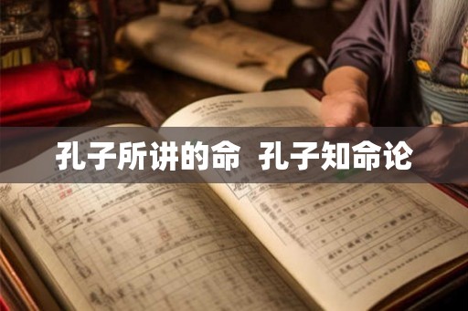 孔子所讲的命  孔子知命论