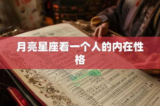月亮星座看一个人的内在性格