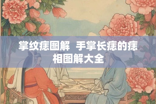 掌纹痣图解  手掌长痣的痣相图解大全