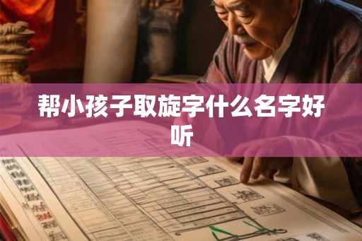 帮小孩子取旋字什么名字好听