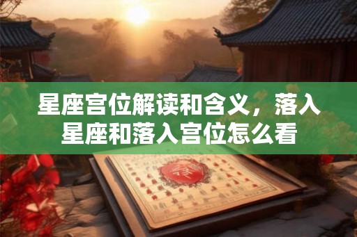 星座宫位解读和含义，落入星座和落入宫位怎么看