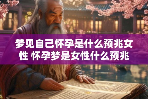 梦见自己怀孕是什么预兆女性 怀孕梦是女性什么预兆