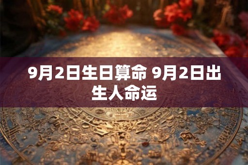 9月2日生日算命 9月2日出生人命运