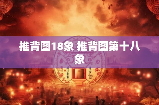 推背图18象 推背图第十八象