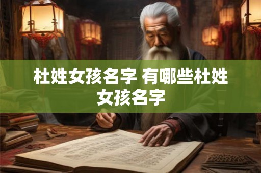 杜姓女孩名字 有哪些杜姓女孩名字