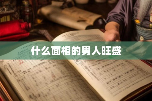 什么面相的男人旺盛