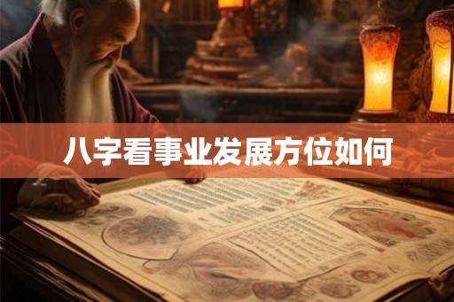 八字看事业发展方位如何