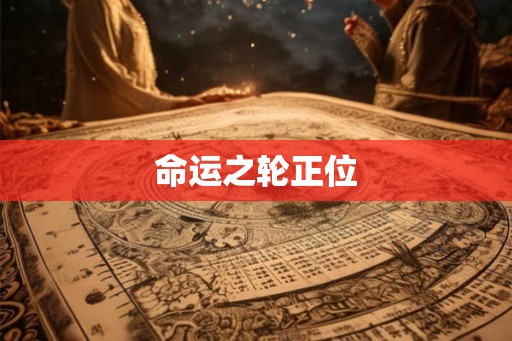 命运之轮正位