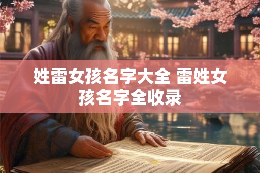姓雷女孩名字大全 雷姓女孩名字全收录 姓雷女孩名字大全 雷姓女孩名字全收录