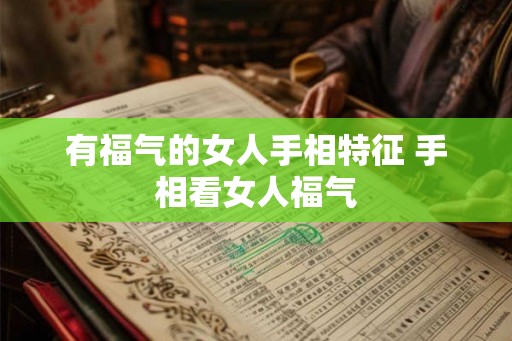 有福气的女人手相特征 手相看女人福气