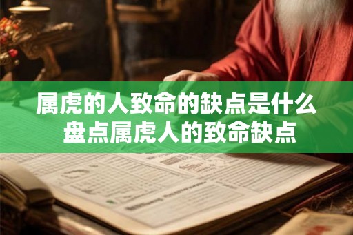 属虎的人致命的缺点是什么 盘点属虎人的致命缺点