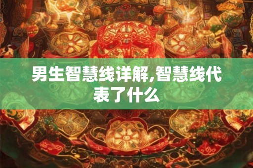 男生智慧线详解,智慧线代表了什么