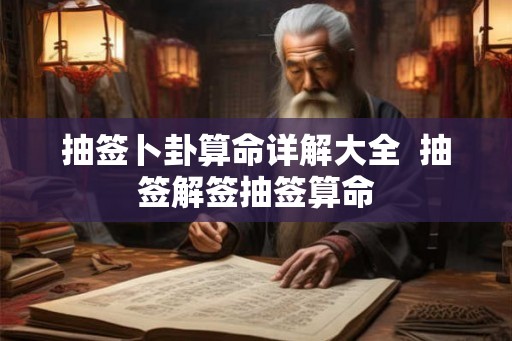 抽签卜卦算命详解大全  抽签解签抽签算命