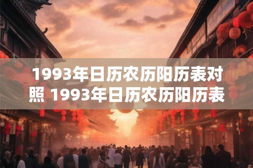 1993年日历农历阳历表对照 1993年日历农历阳历表