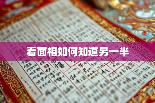 看面相如何知道另一半