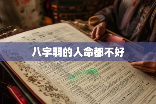 八字弱的人命都不好