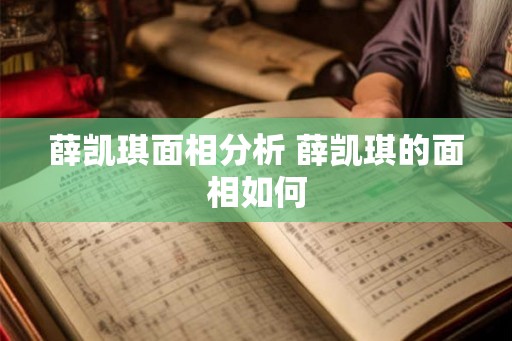 薛凯琪面相分析 薛凯琪的面相如何