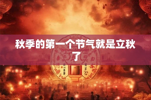秋季的第一个节气就是立秋了