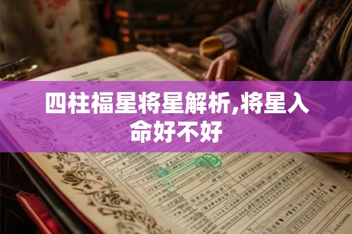 四柱福星将星解析,将星入命好不好
