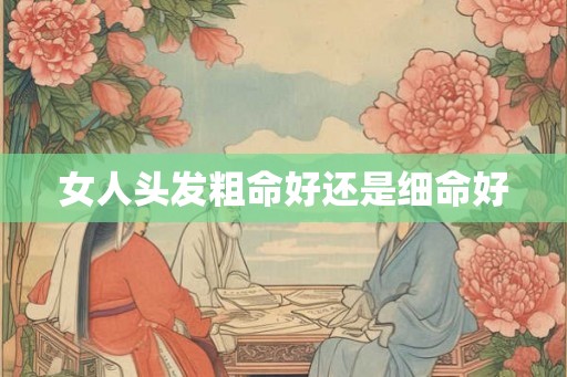 女人头发粗命好还是细命好