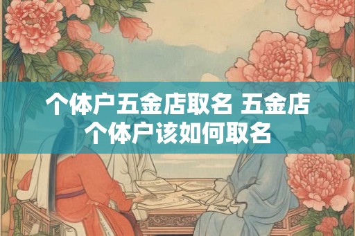 个体户五金店取名 五金店个体户该如何取名