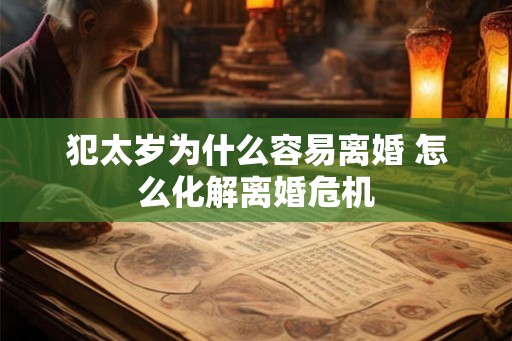 犯太岁为什么容易离婚 怎么化解离婚危机