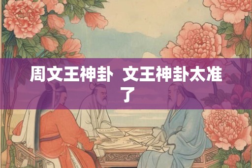 周文王神卦  文王神卦太准了