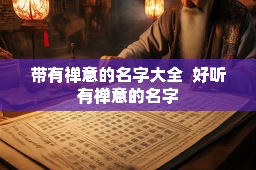 带有禅意的名字大全  好听有禅意的名字
