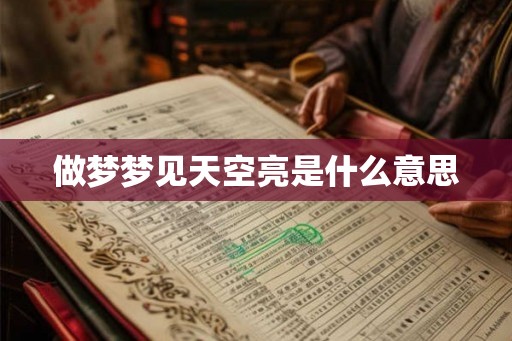 做梦梦见天空亮是什么意思