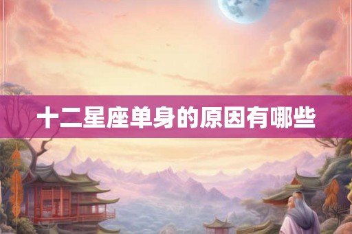 十二星座单身的原因有哪些