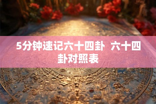 5分钟速记六十四卦  六十四卦对照表
