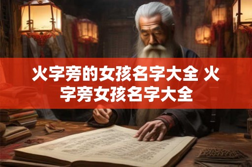 火字旁的女孩名字大全 火字旁女孩名字大全