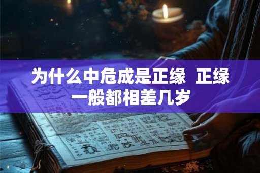 为什么中危成是正缘  正缘一般都相差几岁