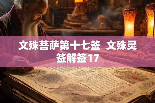 文殊菩萨第十七签 文殊灵签解签17 文殊菩萨第十七签 文殊灵签解签17