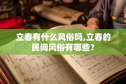 立春有什么风俗吗,立春的民间风俗有哪些？