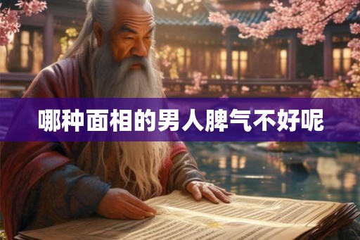 哪种面相的男人脾气不好呢