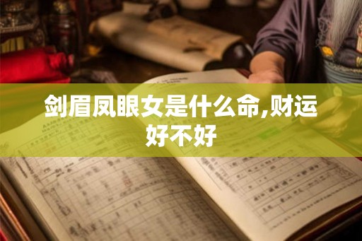 剑眉凤眼女是什么命,财运好不好