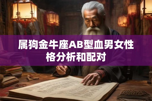 属狗金牛座AB型血男女性格分析和配对