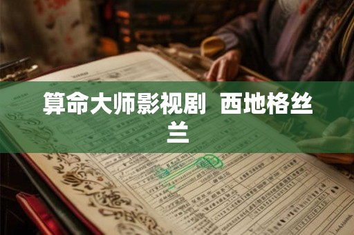 算命大师影视剧  西地格丝兰