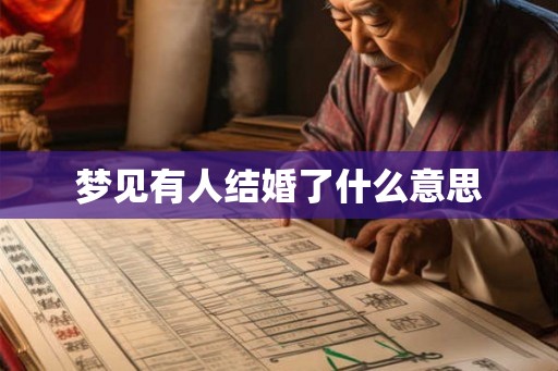 梦见有人结婚了什么意思