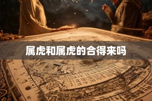 属虎和属虎的合得来吗