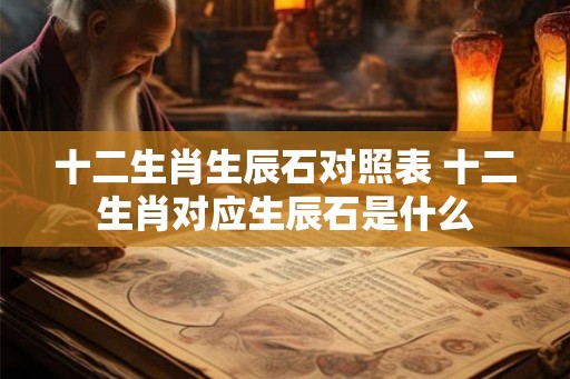 十二生肖生辰石对照表 十二生肖对应生辰石是什么